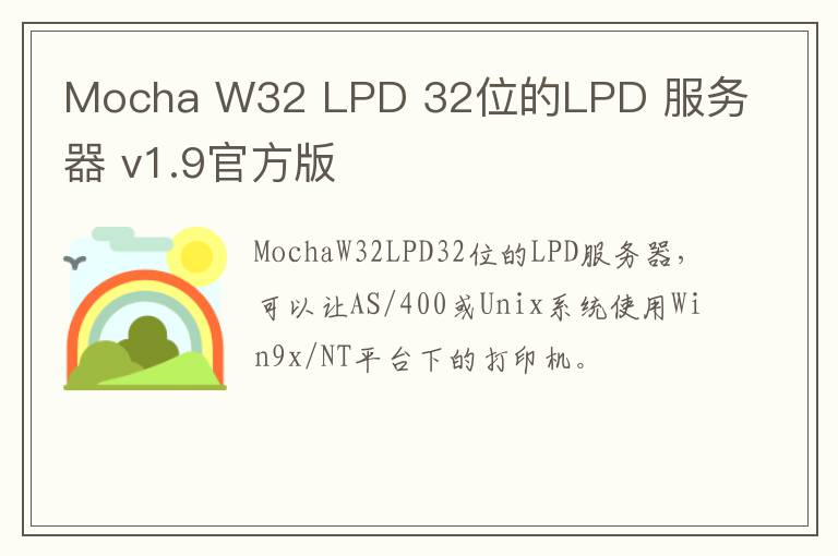 Mocha W32 LPD 32位的LPD 服务器 v1.9官方版