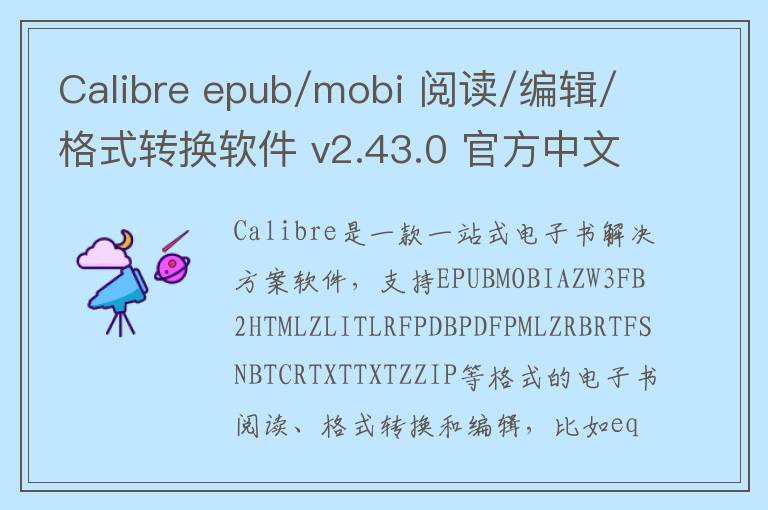 Calibre epub/mobi 阅读/编辑/格式转换软件 v2.43.0 官方中文版