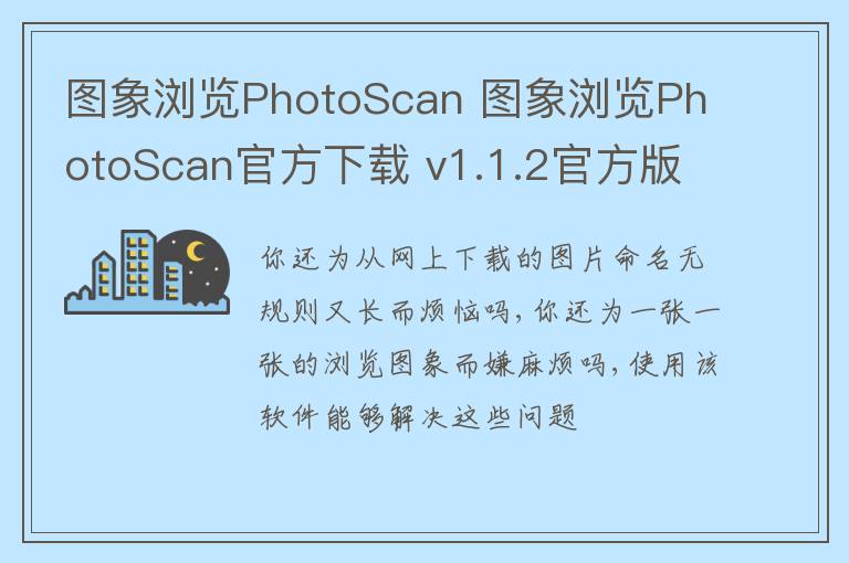 图象浏览PhotoScan 图象浏览PhotoScan官方下载 v1.1.2官方版