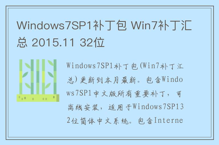 Windows7SP1补丁包 Win7补丁汇总 2015.11 32位