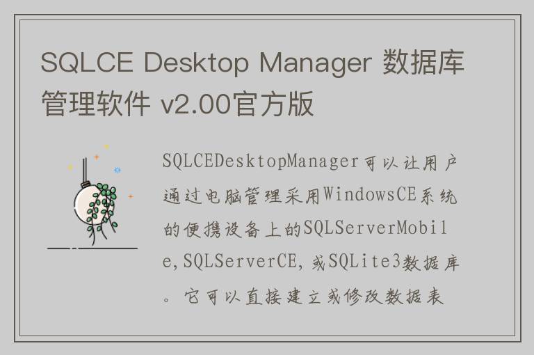 SQLCE Desktop Manager 数据库管理软件 v2.00官方版