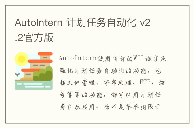 AutoIntern 计划任务自动化 v2.2官方版