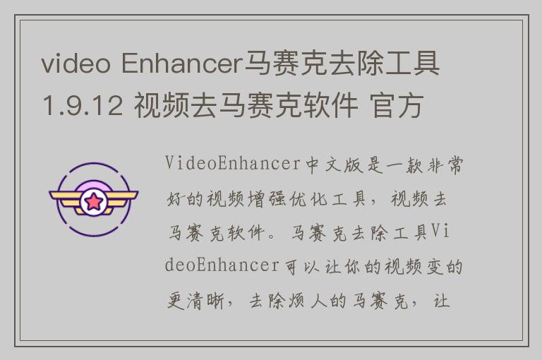 video Enhancer马赛克去除工具1.9.12 视频去马赛克软件 官方中文版