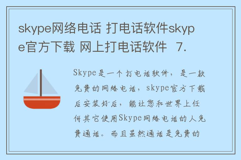 skype网络电话 打电话软件skype官方下载 网上打电话软件  7.6.0.105官方版