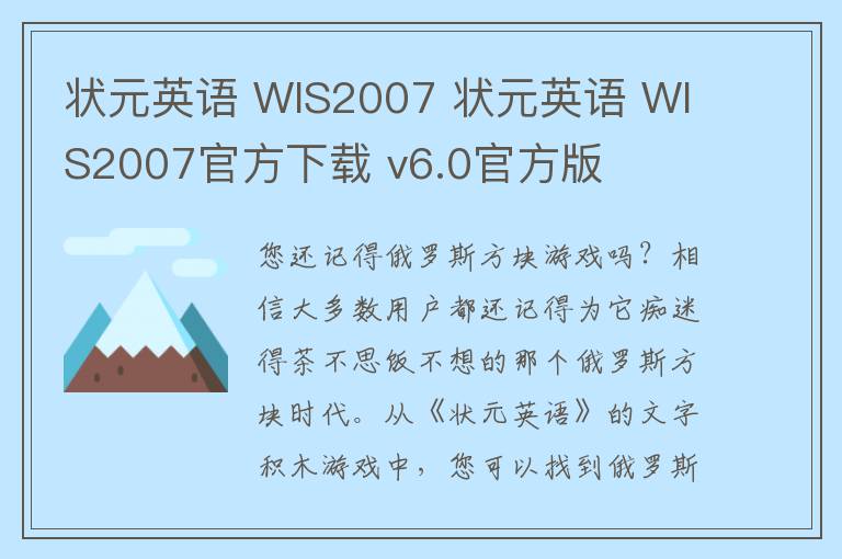 状元英语 WIS2007 状元英语 WIS2007官方下载 v6.0官方版
