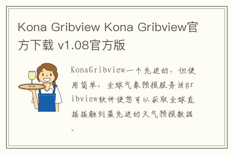 Kona Gribview Kona Gribview官方下载 v1.08官方版