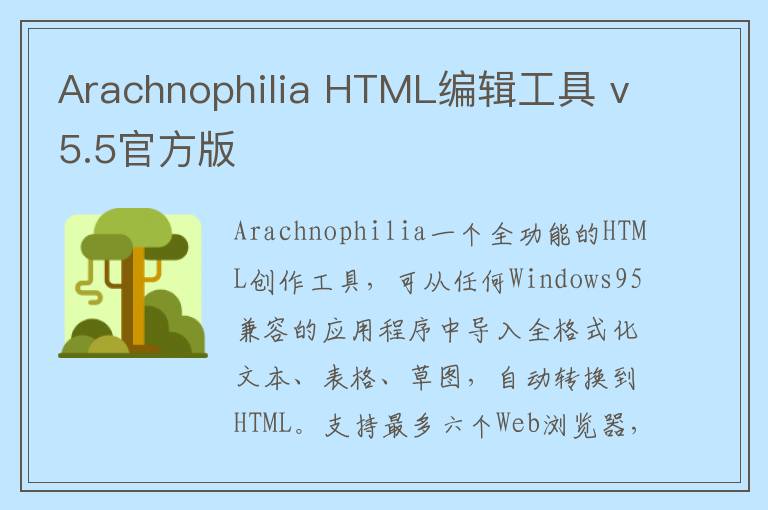 Arachnophilia HTML编辑工具 v5.5官方版