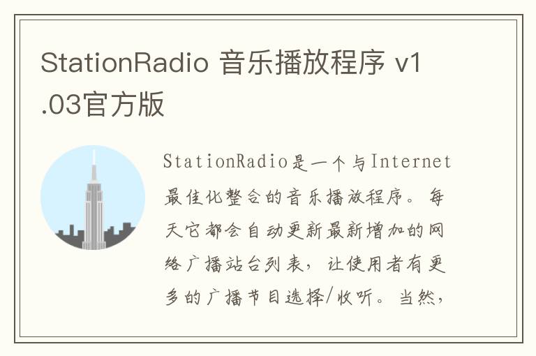 StationRadio 音乐播放程序 v1.03官方版