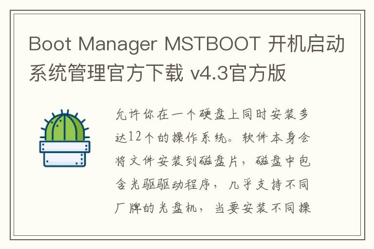 Boot Manager MSTBOOT 开机启动系统管理官方下载 v4.3官方版