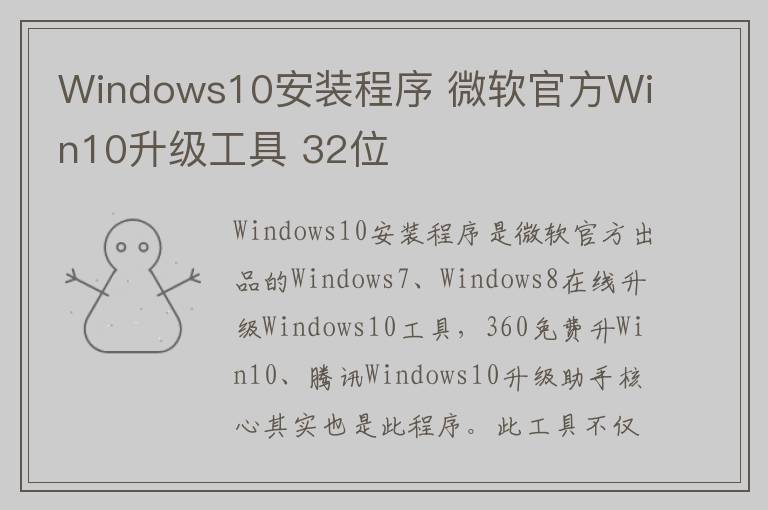 Windows10安装程序 微软官方Win10升级工具 32位