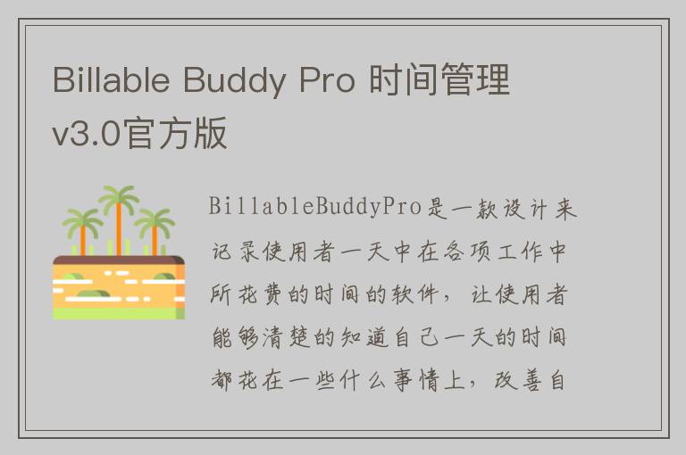 Billable Buddy Pro 时间管理 v3.0官方版