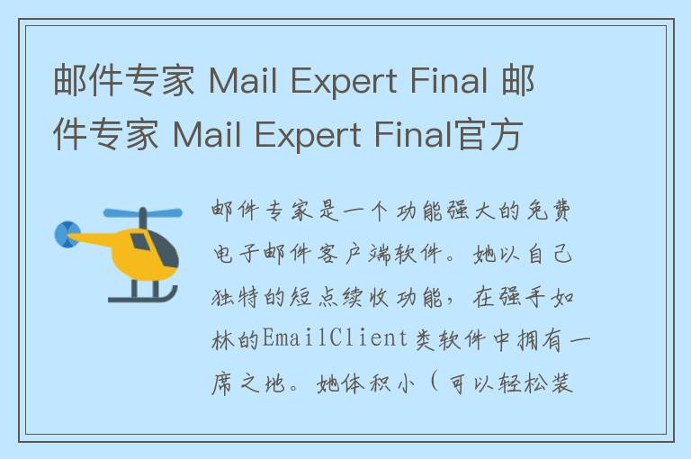 邮件专家 Mail Expert Final 邮件专家 Mail Expert Final官方下载 v2.01官方版