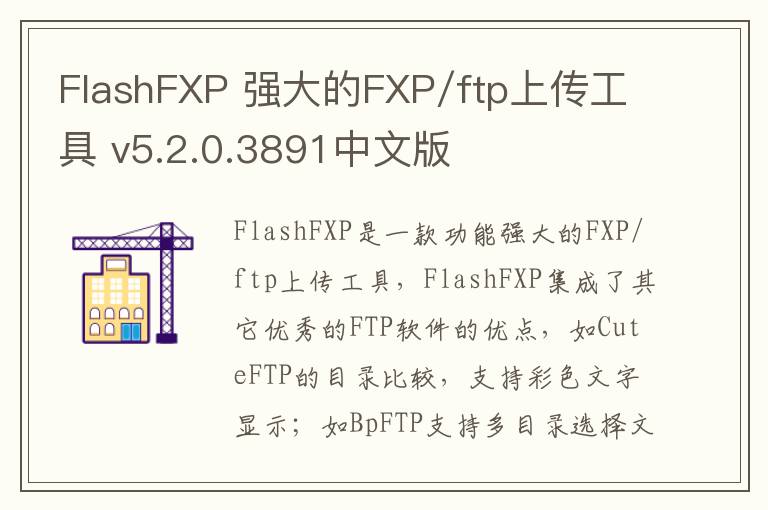 FlashFXP 强大的FXP/ftp上传工具 v5.2.0.3891中文版