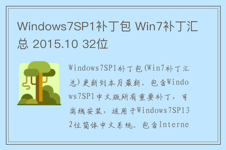 Windows7SP1补丁包 Win7补丁汇总 2015.10 32位