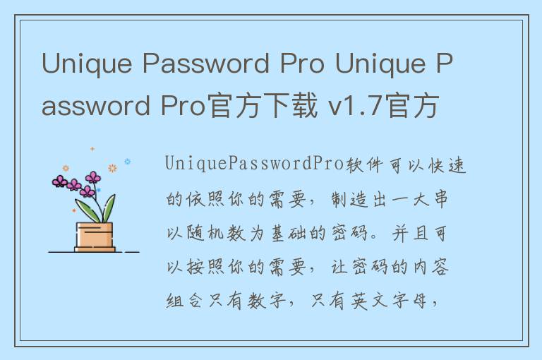 Unique Password Pro Unique Password Pro官方下载 v1.7官方版