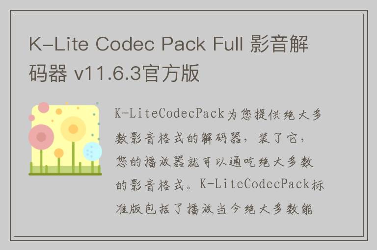 K-Lite Codec Pack Full 影音解码器 v11.6.3官方版