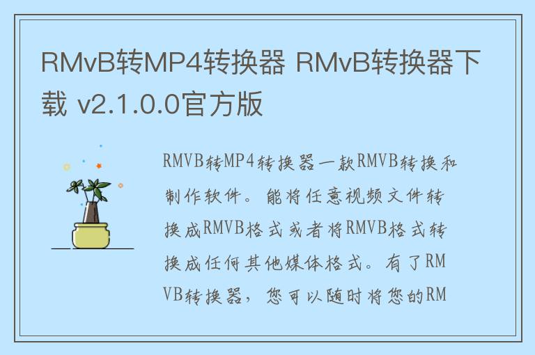 RMvB转MP4转换器 RMvB转换器下载 v2.1.0.0官方版