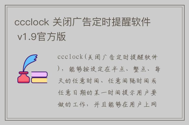ccclock 关闭广告定时提醒软件 v1.9官方版