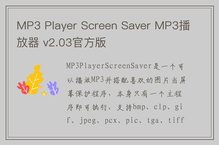 MP3 Player Screen Saver MP3播放器 v2.03官方版