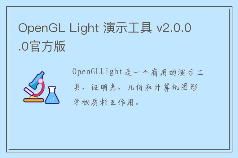 OpenGL Light 演示工具 v2.0.0.0官方版