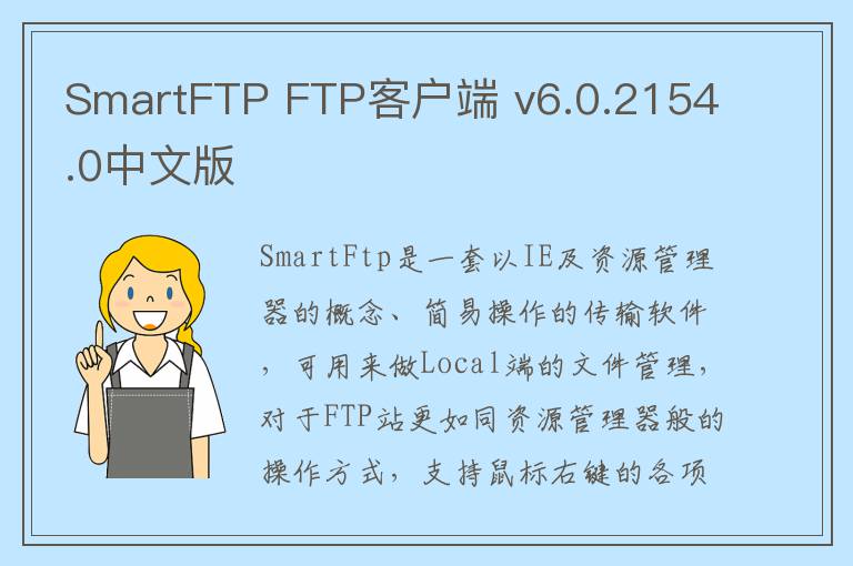 SmartFTP FTP客户端 v6.0.2154.0中文版