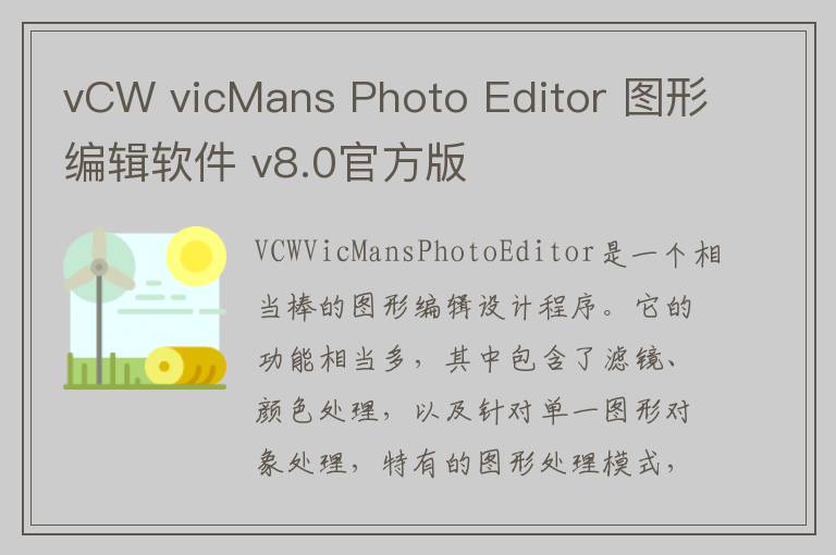vCW vicMans Photo Editor 图形编辑软件 v8.0官方版