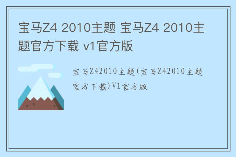 宝马Z4 2010主题 宝马Z4 2010主题官方下载 v1官方版
