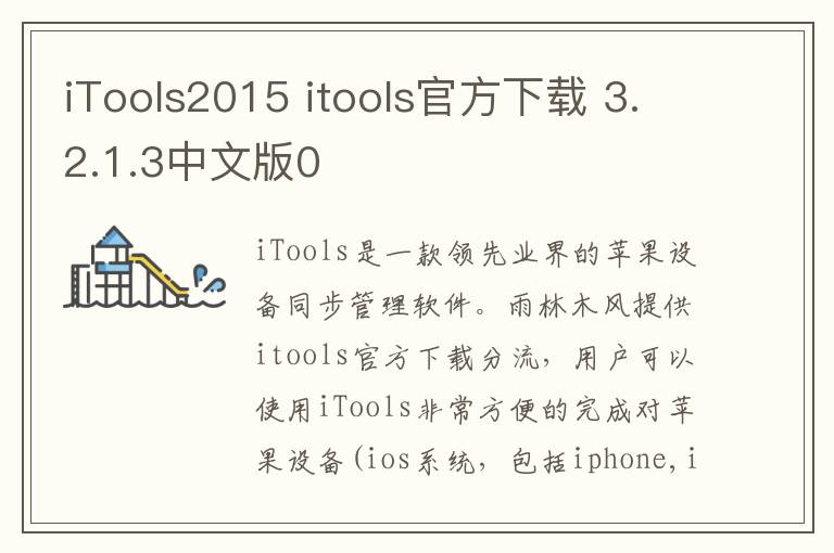 iTools2015 itools官方下载 3.2.1.3中文版0