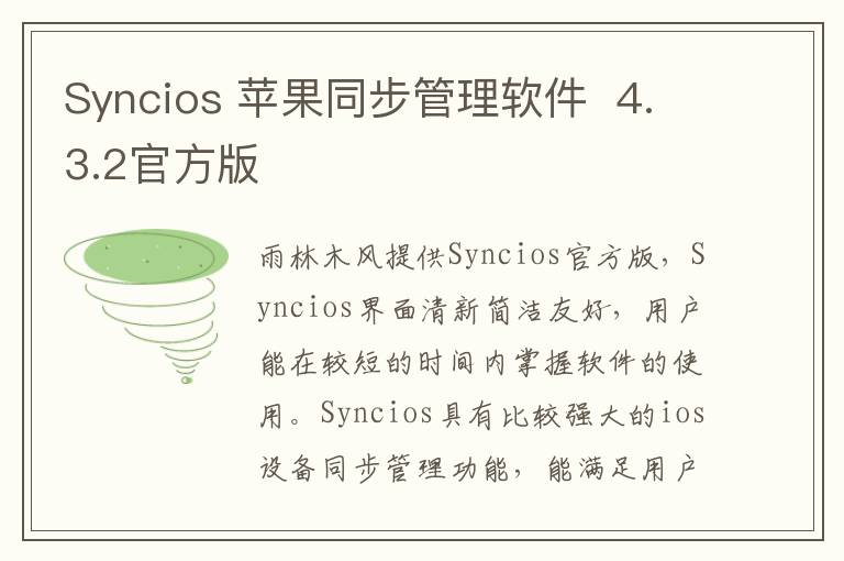 Syncios 苹果同步管理软件  4.3.2官方版