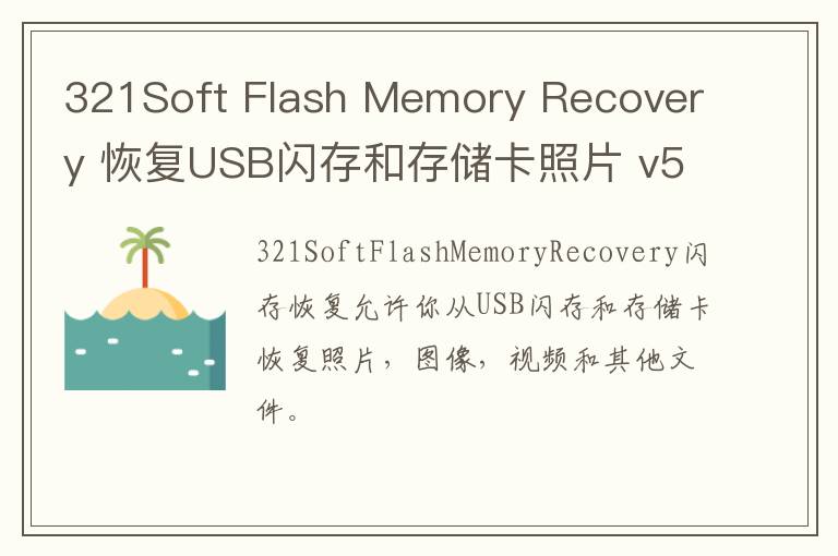 321Soft Flash Memory Recovery 恢复USB闪存和存储卡照片 v5.5官方版
