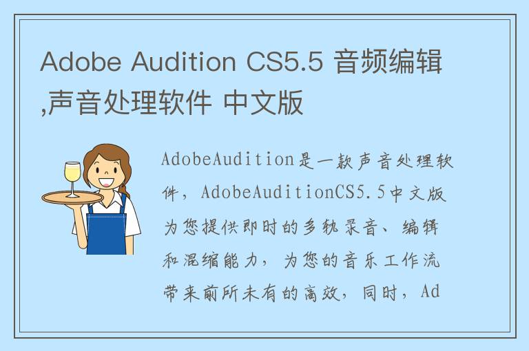 Adobe Audition CS5.5 音频编辑,声音处理软件 中文版