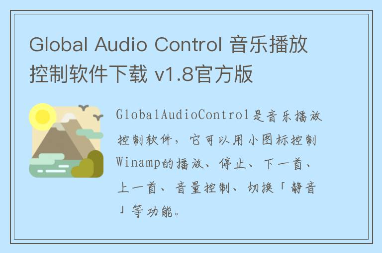 Global Audio Control 音乐播放控制软件下载 v1.8官方版