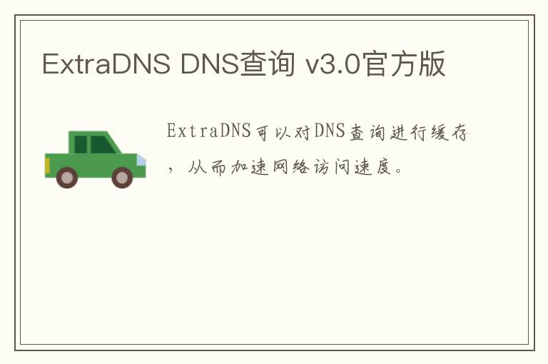 ExtraDNS DNS查询 v3.0官方版