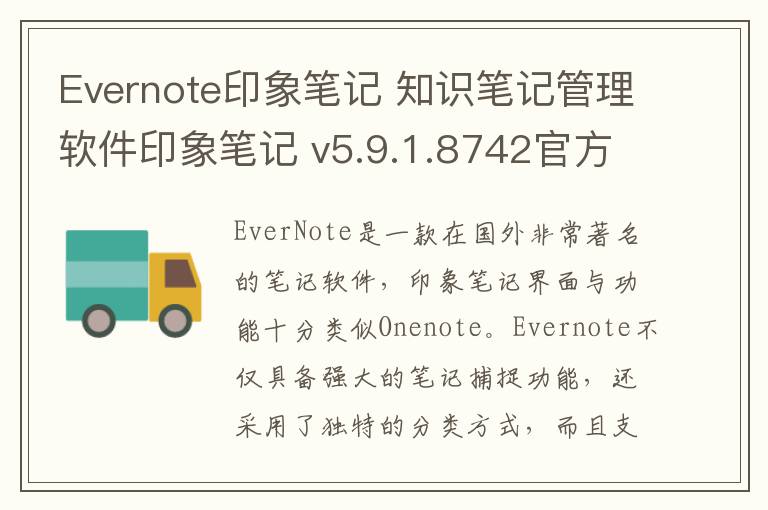 Evernote印象笔记 知识笔记管理软件印象笔记 v5.9.1.8742官方版