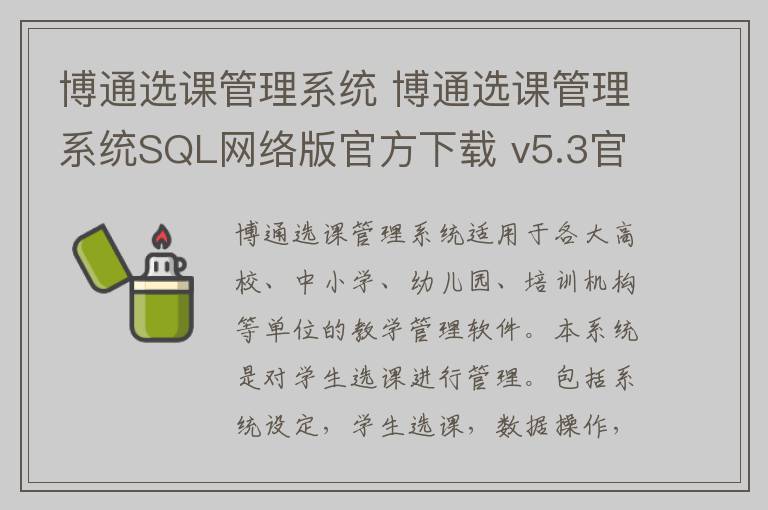 博通选课管理系统 博通选课管理系统SQL网络版官方下载 v5.3官方版