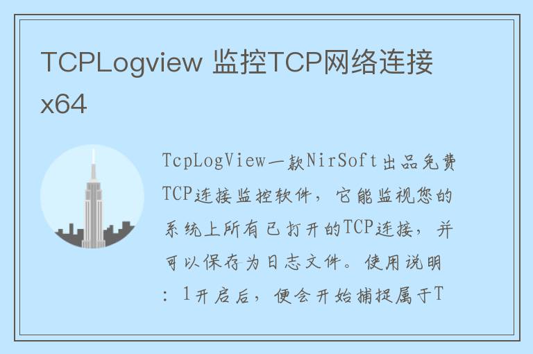 TCPLogview 监控TCP网络连接  x64