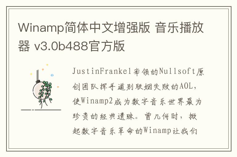 Winamp简体中文增强版 音乐播放器 v3.0b488官方版