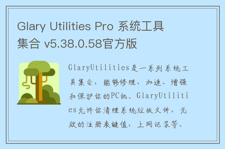 Glary Utilities Pro 系统工具集合 v5.38.0.58官方版
