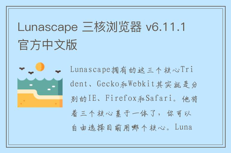 Lunascape 三核浏览器 v6.11.1官方中文版
