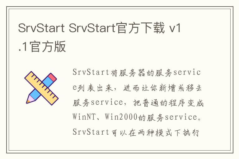 SrvStart SrvStart官方下载 v1.1官方版
