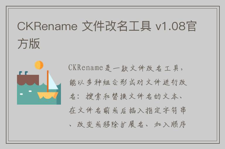CKRename 文件改名工具 v1.08官方版