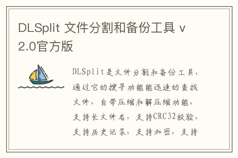 DLSplit 文件分割和备份工具 v2.0官方版