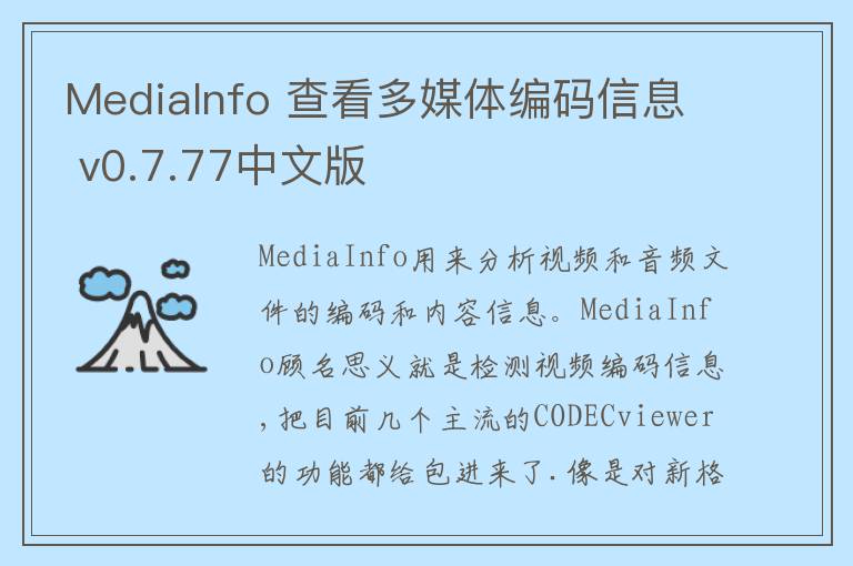 MediaInfo 查看多媒体编码信息 v0.7.77中文版