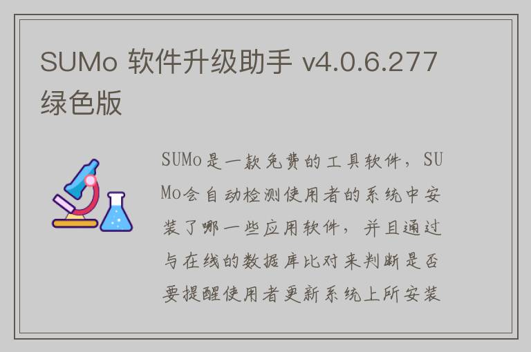 SUMo 软件升级助手 v4.0.6.277绿色版