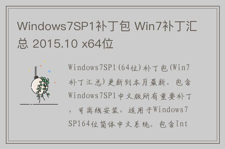 Windows7SP1补丁包 Win7补丁汇总 2015.10 x64位