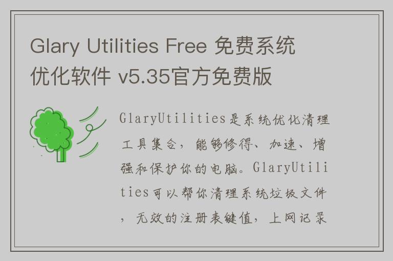 Glary Utilities Free 免费系统优化软件 v5.35官方免费版