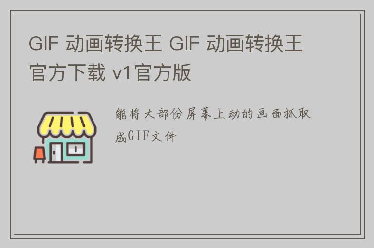 GIF 动画转换王 GIF 动画转换王官方下载 v1官方版