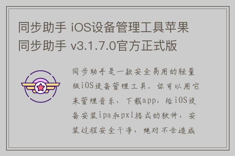 同步助手 iOS设备管理工具苹果同步助手 v3.1.7.0官方正式版