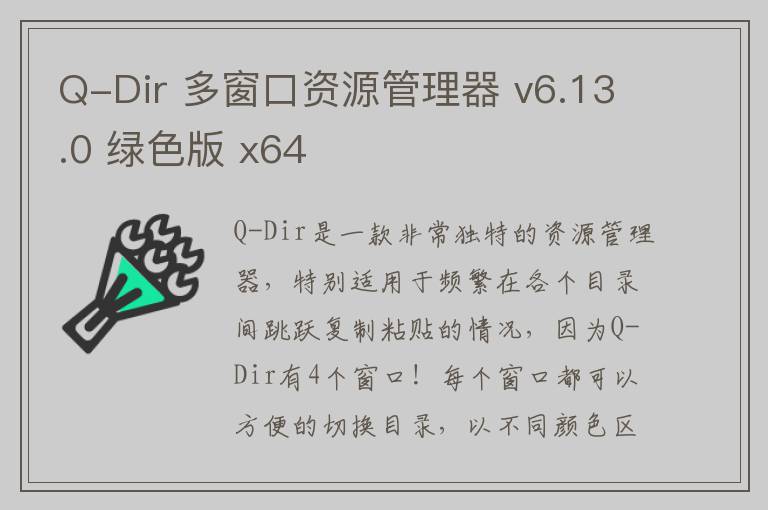 Q-Dir 多窗口资源管理器 v6.13.0 绿色版 x64