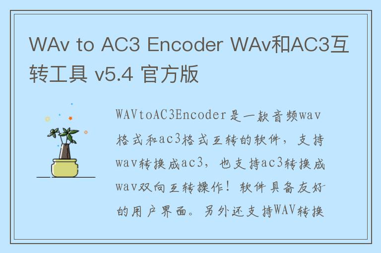 WAv to AC3 Encoder WAv和AC3互转工具 v5.4 官方版